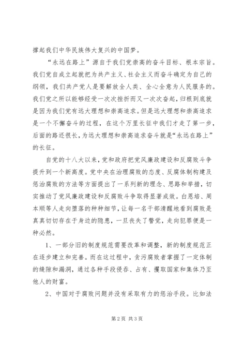 学习《永远在路上》心得体会 (2).docx