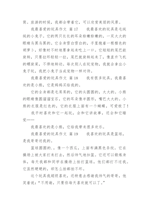 我最喜爱的玩具作文.docx