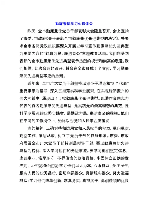 勤廉兼优学习心得体会