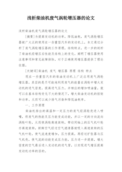 浅析柴油机废气涡轮增压器的论文.docx