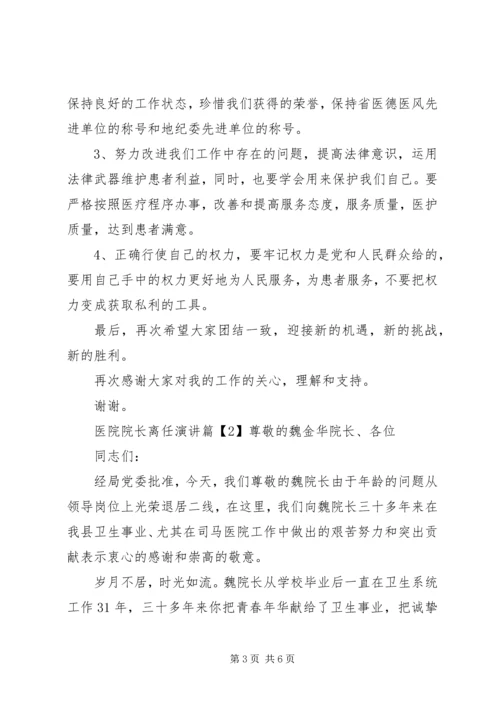 医院院长离任演讲.docx