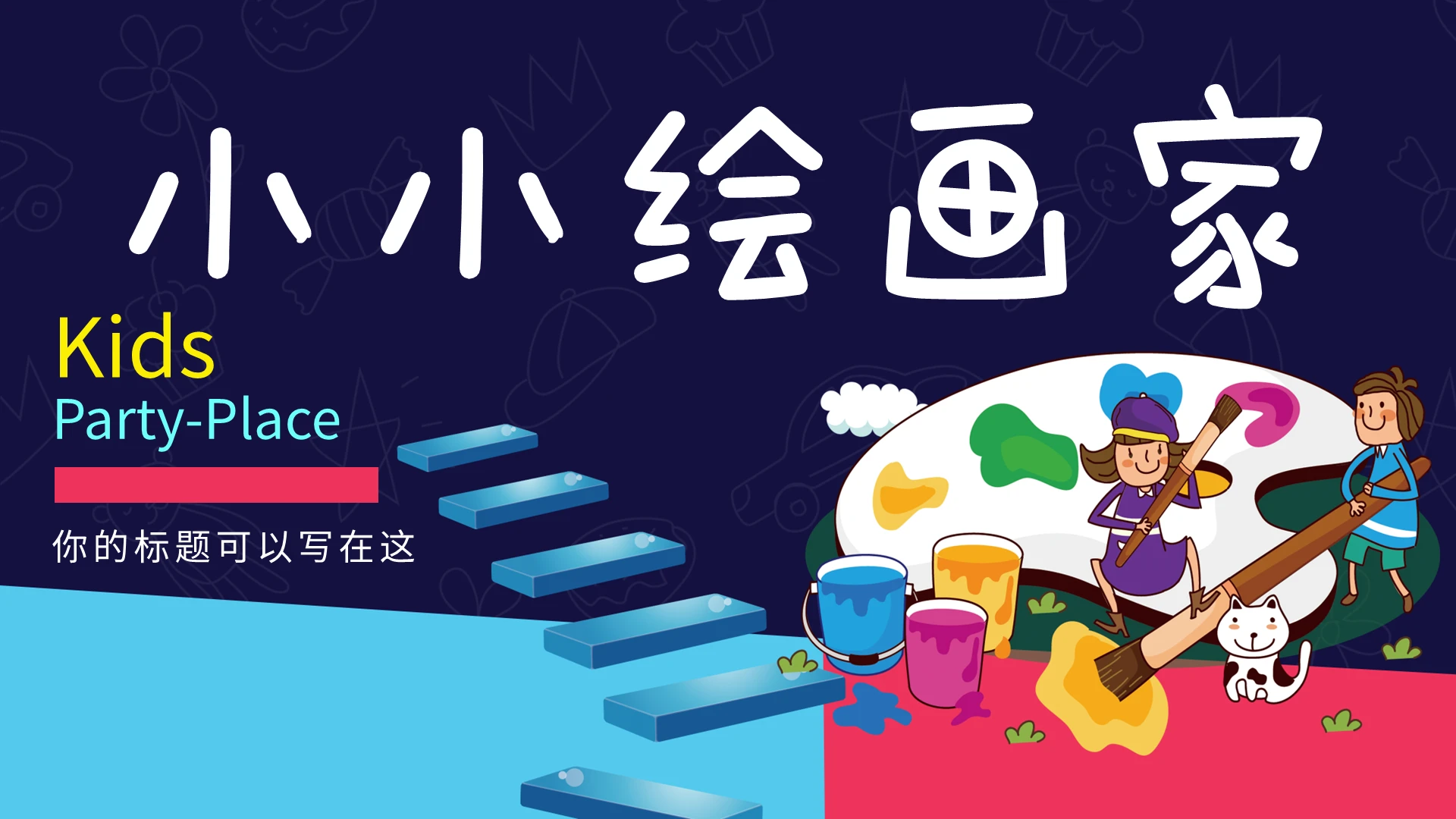 招生绘画招生蓝色卡通PPT模板宣传PPT动态PPT