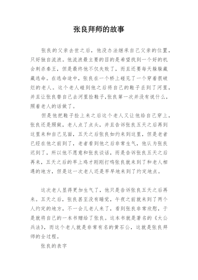 张良拜师的故事.docx