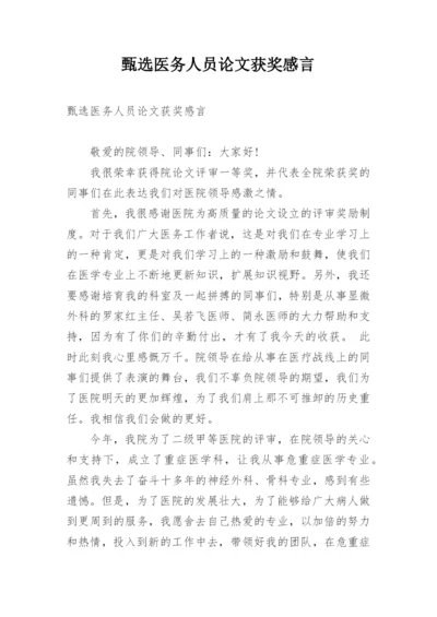 甄选医务人员论文获奖感言.docx