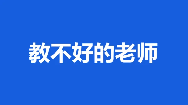 蓝色创意家长会老师自我介绍快闪PPT模板