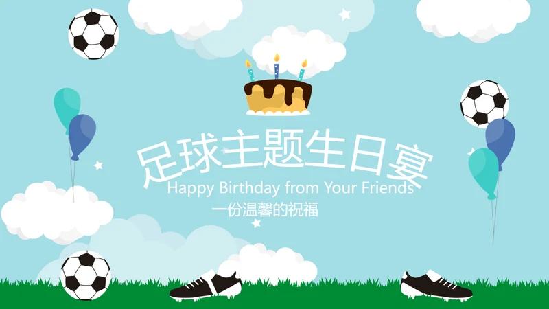 蓝色足球生日宴生日快乐电子相册动态PPT模板
