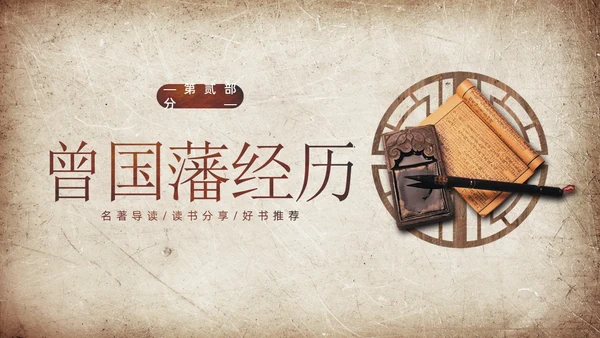 曾国藩传学习曾国藩读书分享阅读分享PPT课件