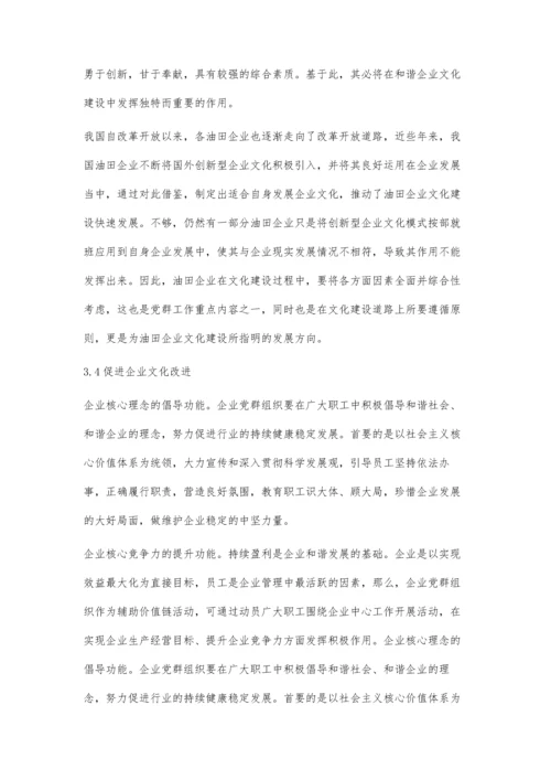 党群工作在油田企业文化建设中的作用.docx