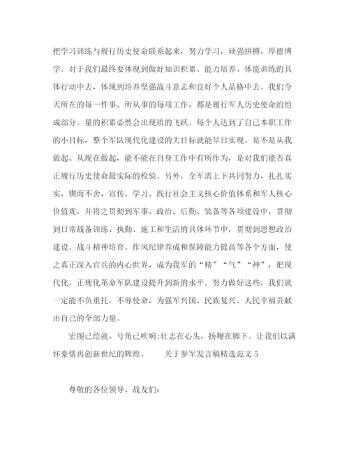 精编之关于参军发言稿精选范文五篇.docx