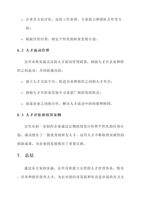 宜兴人才管理方案