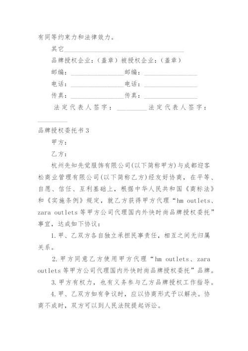 品牌授权委托书_4.docx