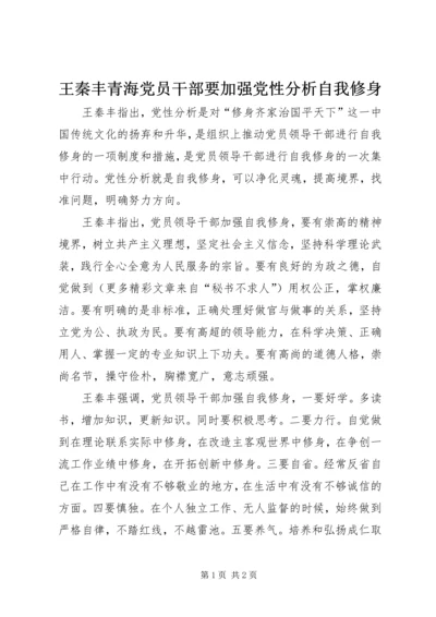 王秦丰青海党员干部要加强党性分析自我修身.docx