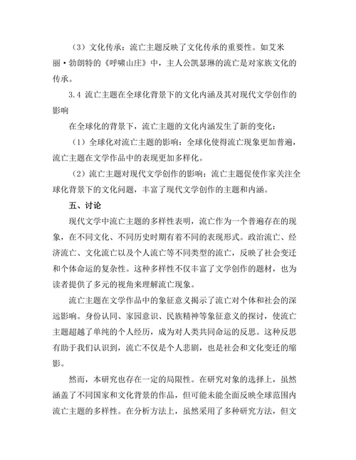 现代文学中的流亡主题与文化反思