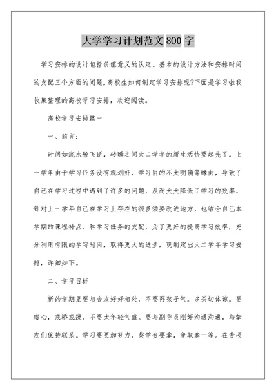 大学学习计划范文800字