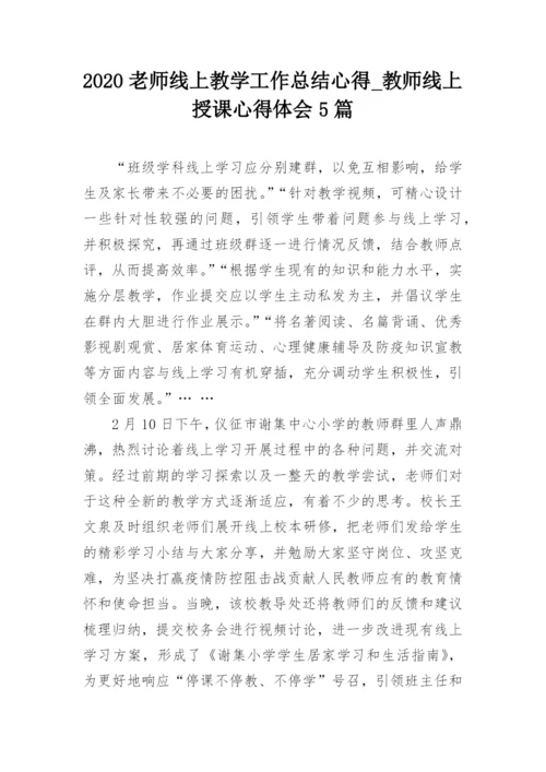 2020老师线上教学工作总结心得_教师线上授课心得体会5篇.docx