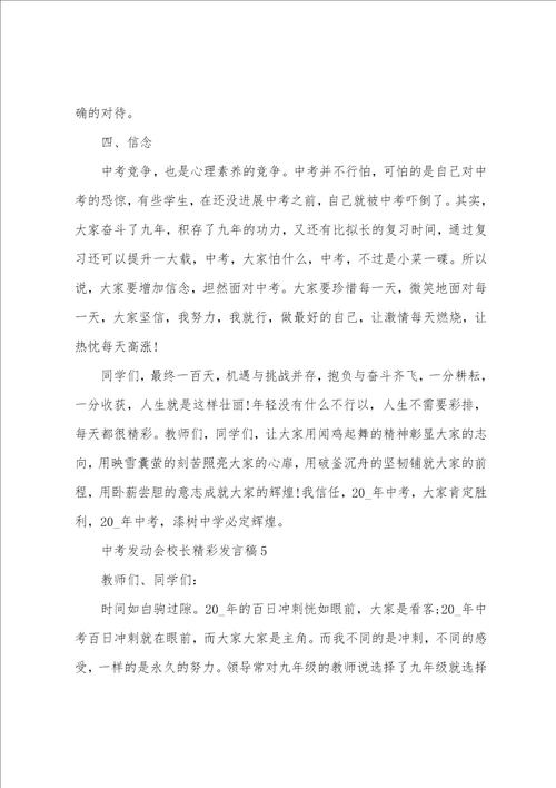 中考动员会校长精彩发言稿