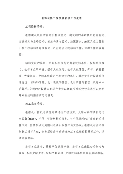 装饰装修工程项目管理工作流程.docx