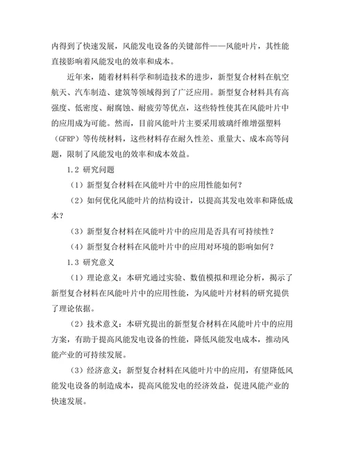 新型复合材料在风能叶片中的应用研究