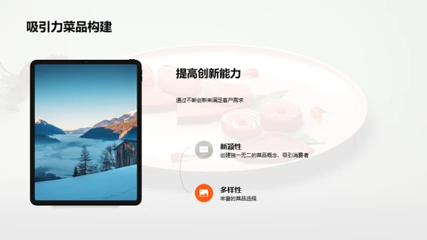 菜品创新与市场反馈