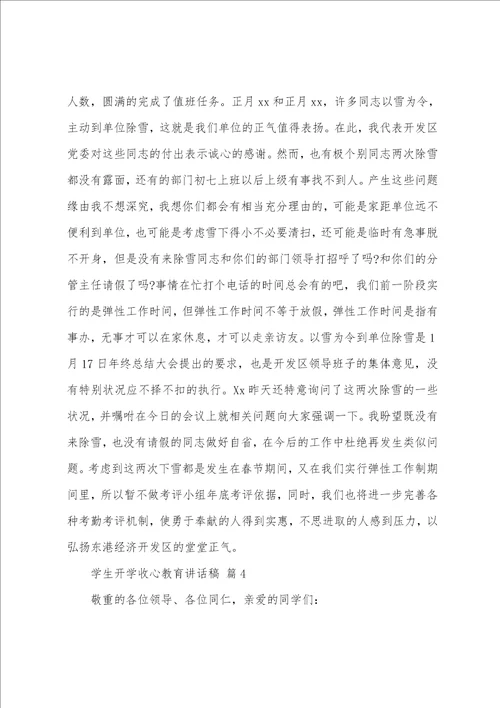 学生开学收心教育讲话稿通用12篇
