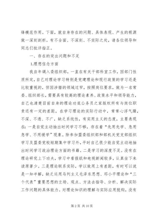 市委常委、组织部长个人党性分析材料 (3).docx