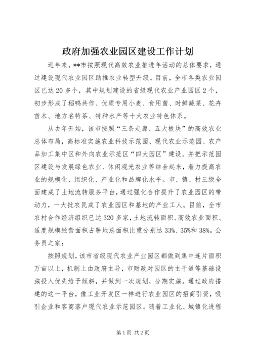 政府加强农业园区建设工作计划.docx