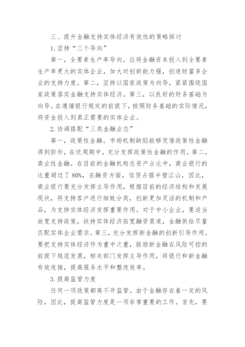浅析提升金融支持实体经济有效性的策略论文.docx