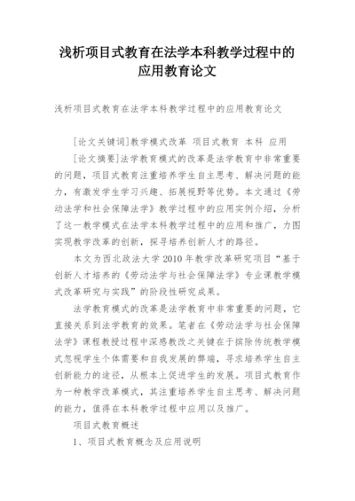 浅析项目式教育在法学本科教学过程中的应用教育论文.docx