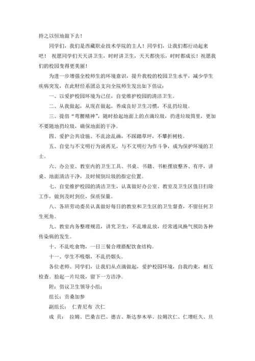 关于环境卫生倡议书模板汇编8篇.docx