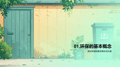 我行我素环保行动PPT模板
