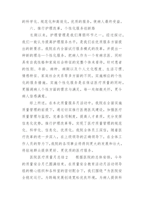 医院医疗质量月总结.docx