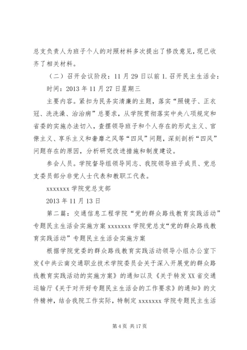 交通信息工程学院“党的群众路线教育实践活动”专题民主生活会实施方案.docx