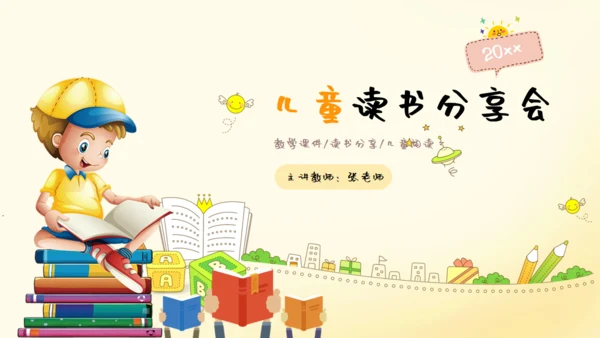 儿童读物读书分享会通用PPT模板