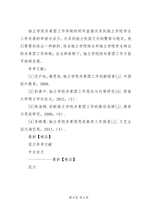 关于独立学院共青团工作的若干思考 (3).docx