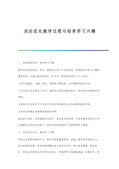 浅论优化教学过程与培养学习兴趣.docx