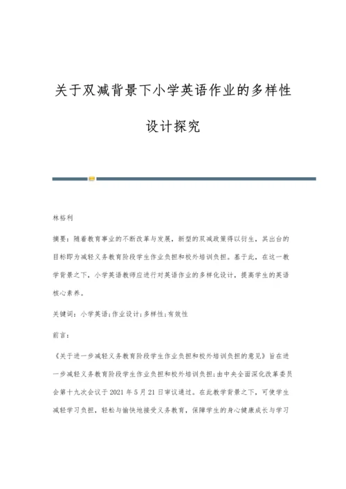 关于双减背景下小学英语作业的多样性设计探究.docx