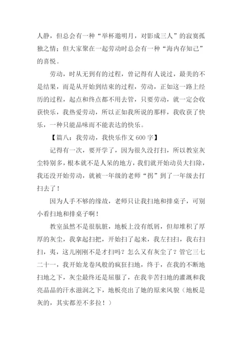 劳动使我快乐作文.docx