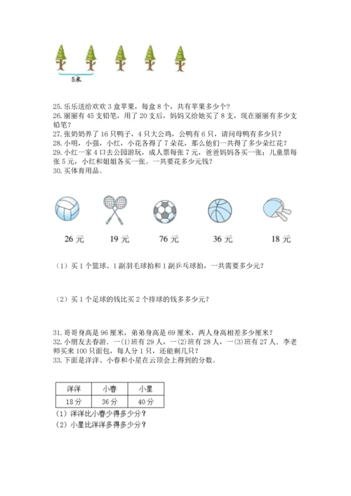 二年级上册数学应用题100道（综合题）word版.docx