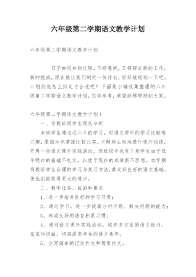 六年级第二学期语文教学计划.docx