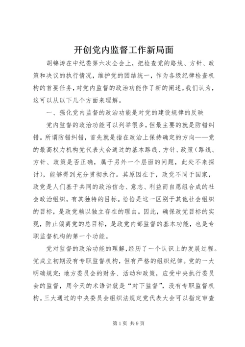 开创党内监督工作新局面.docx