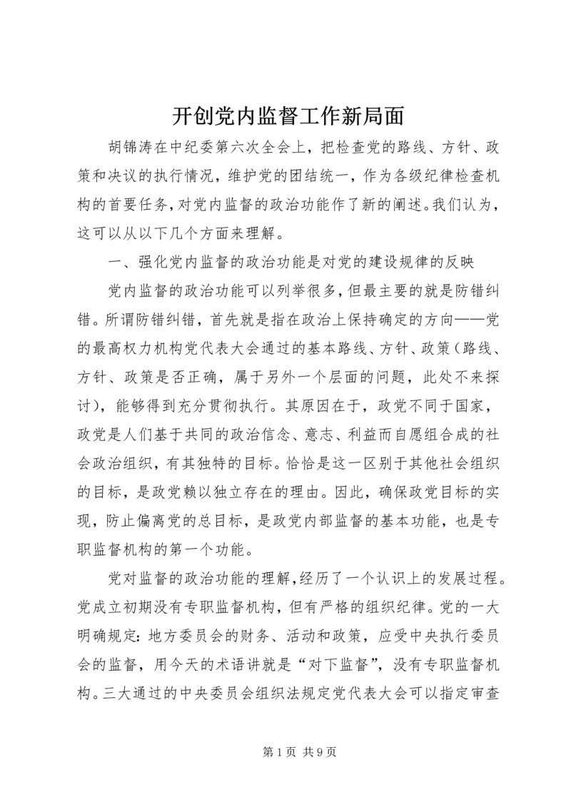 开创党内监督工作新局面.docx