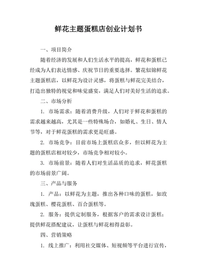 鲜花主题蛋糕店创业计划书