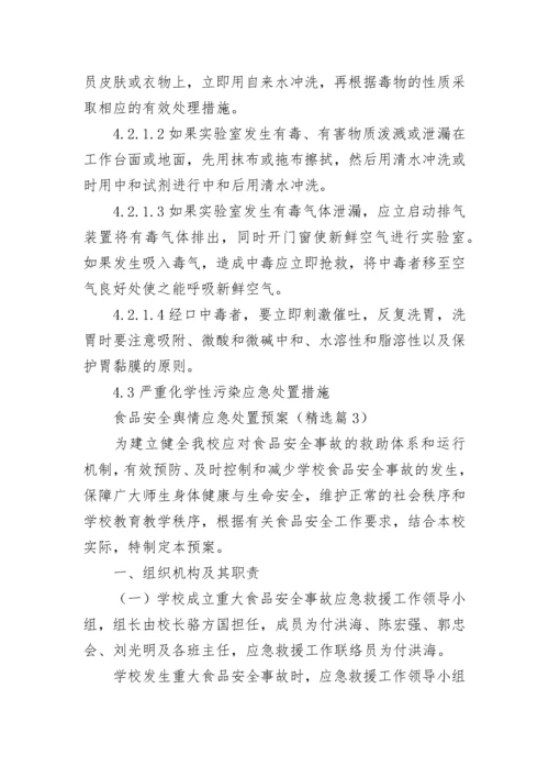 最新食品安全舆情应急处置预案（通用12篇）.docx