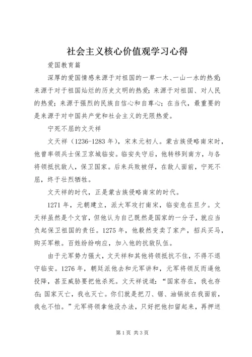 社会主义核心价值观学习心得 (7).docx