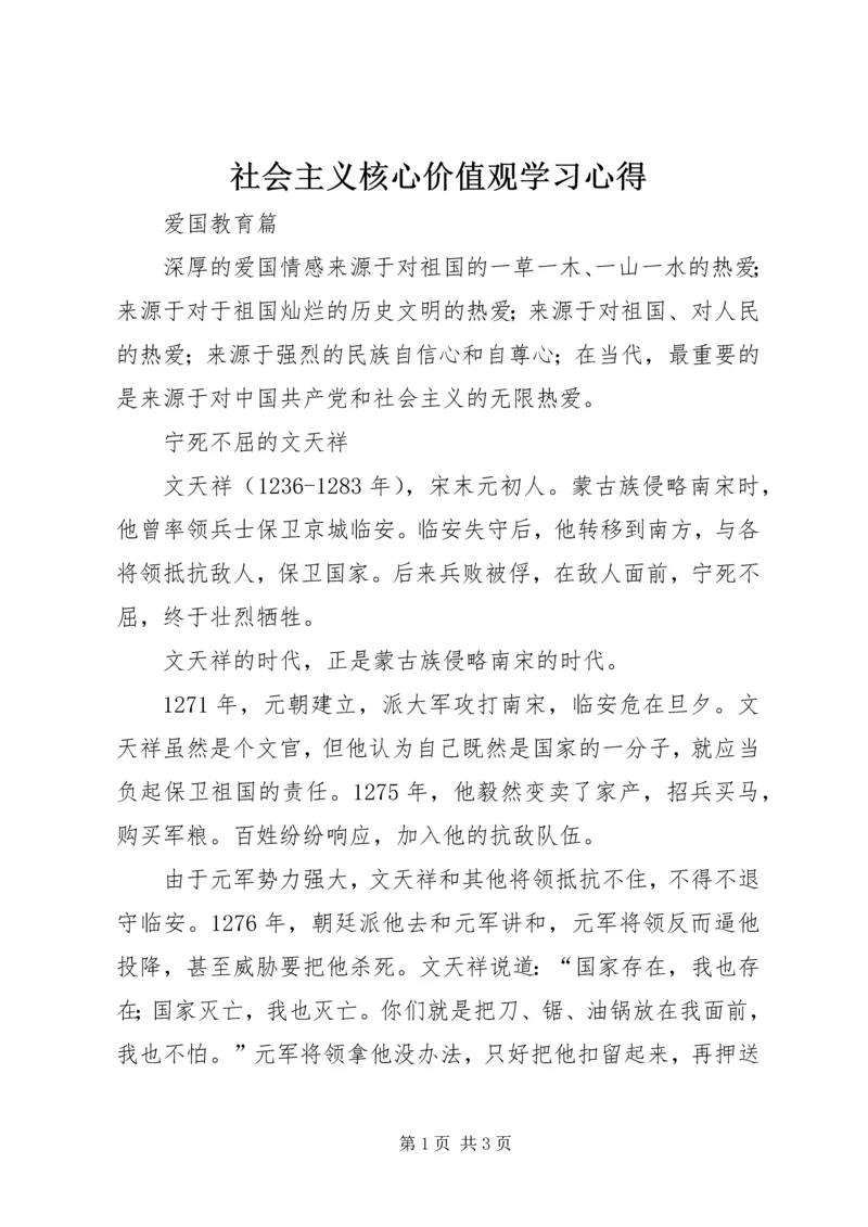 社会主义核心价值观学习心得 (7).docx