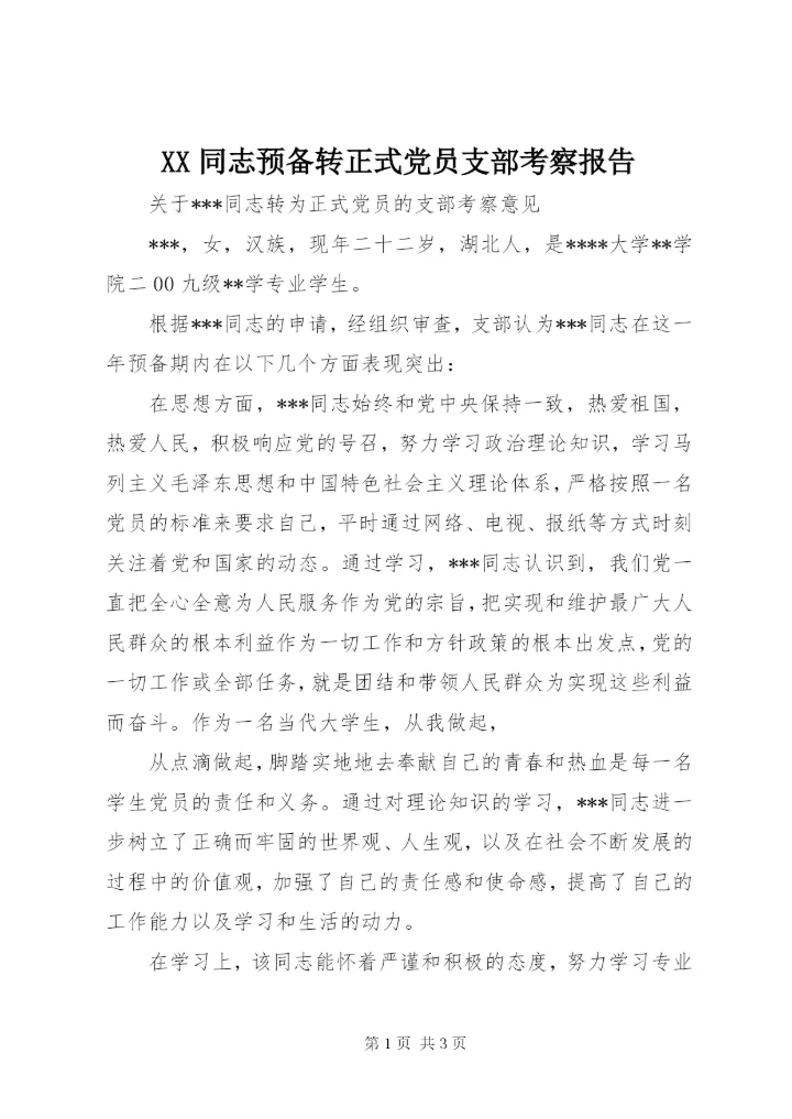 XX同志预备转正式党员支部考察报告 (4).docx