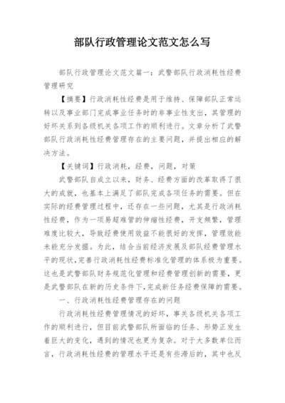 部队行政管理论文范文怎么写.docx