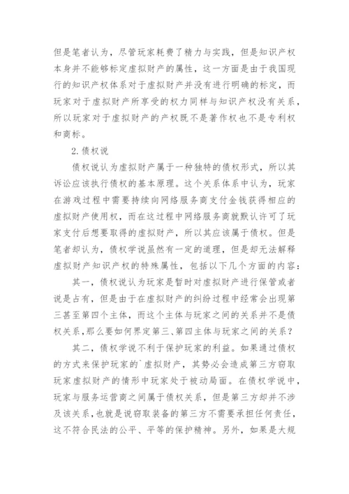 网络虚拟财产民法问题探析论文.docx