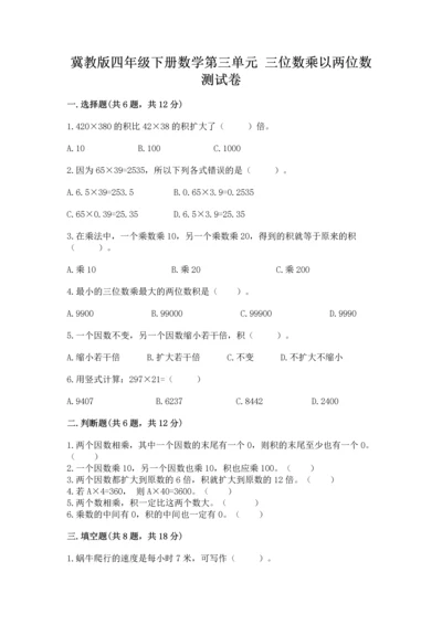 冀教版四年级下册数学第三单元 三位数乘以两位数 测试卷含答案【黄金题型】.docx