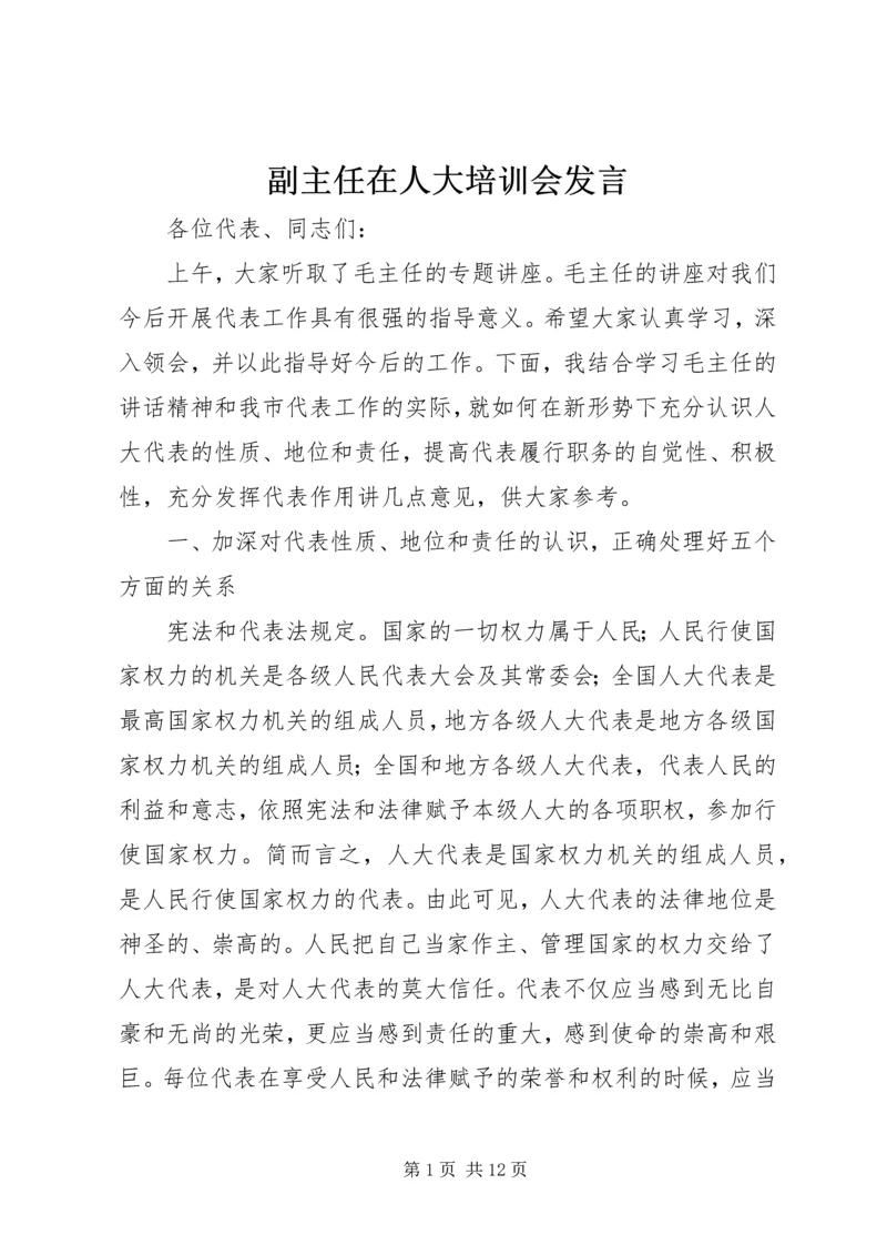 副主任在人大培训会发言.docx